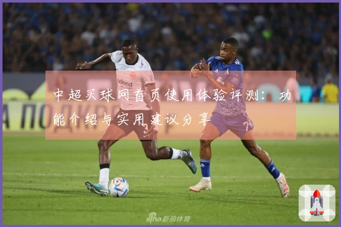 中超买球网首页使用体验评测：功能介绍与实用建议分享