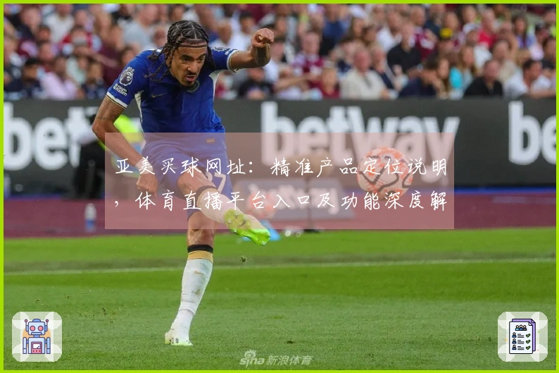 亚美买球网址：精准产品定位说明，体育直播平台入口及功能深度解析