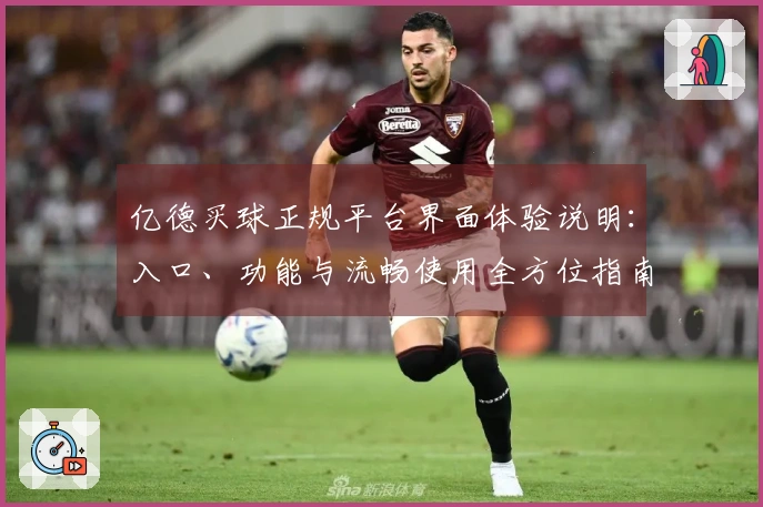 亿德买球正规平台界面体验说明：入口、功能与流畅使用全方位指南
