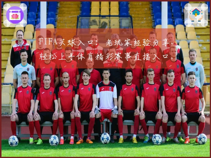 FIFA买球入口：老玩家经验分享，轻松上手体育精彩赛事直播入口。