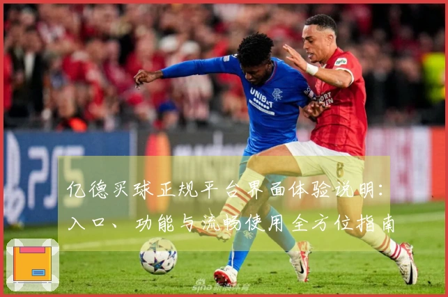 亿德买球正规平台界面体验说明：入口、功能与流畅使用全方位指南