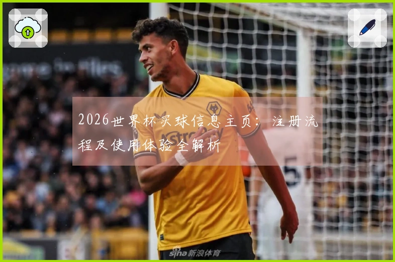 2026世界杯买球信息主页：注册流程及使用体验全解析