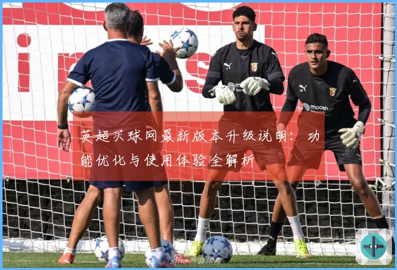 英超买球网最新版本升级说明：功能优化与使用体验全解析