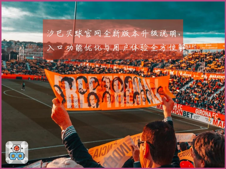 沙巴买球官网全新版本升级说明，入口功能优化与用户体验全方位解析
