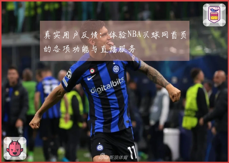 真实用户反馈：体验NBA买球网首页的各项功能与直播服务