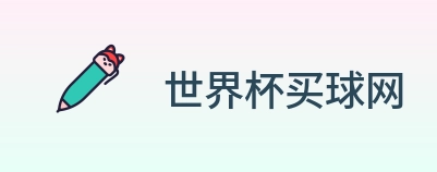 世界杯买球网 Logo